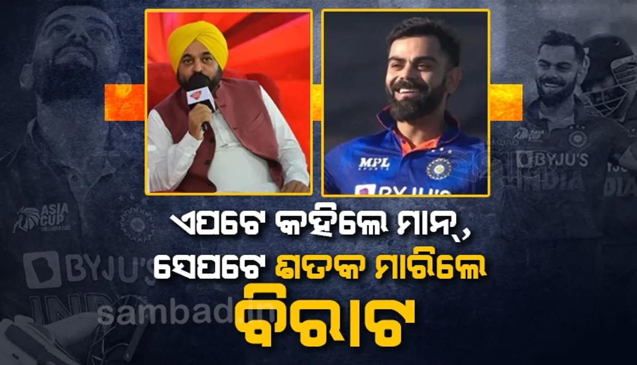  କୋହଲି ସବୁବେଳେ ଶତକ ମାରନ୍ତି ନାହିଁ ବୋଲି କହିଲେ ପଞ୍ଜାବ ମୁଖ୍ୟମନ୍ତ୍ରୀ ମାନ୍; ୪ ଘଣ୍ଟା ପରେ ବିରାଟ ମାରିଲେ ୧୧୩