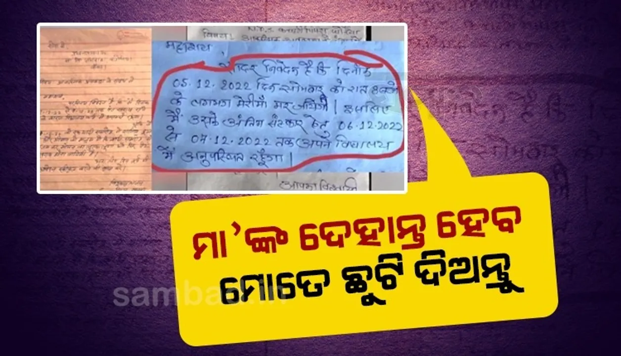  ମା’ଙ୍କ ଦେହାନ୍ତ ହେବ, ମୋତେ ଛୁଟି ଦିଅନ୍ତୁ; ବିହାର ଶିକ୍ଷା ବିଭାଗର ଛୁଟି ନିୟମକୁ ବିରୋଧ କରି ଏଭଳି ଆବେଦନ କଲେ ଶିକ୍ଷକ