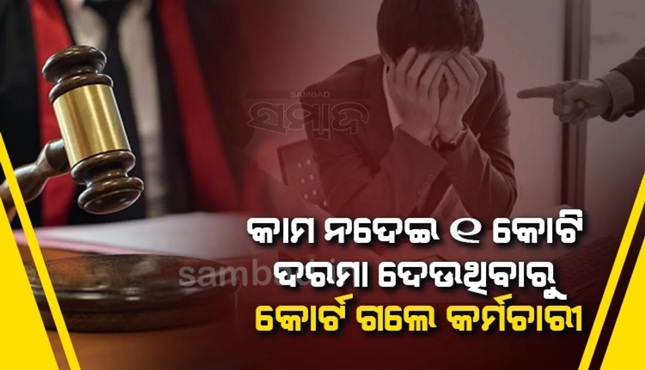  ୧କୋଟି ଟଙ୍କାର ଦରମା ମିଳୁଛି, ହେଲେ କମ କାମ ଦିଆଯାଉଥିବାରୁ ମାଲିକଙ୍କୁ କୋର୍ଟକୁ ଟାଣିଲେ କର୍ମଚାରୀ