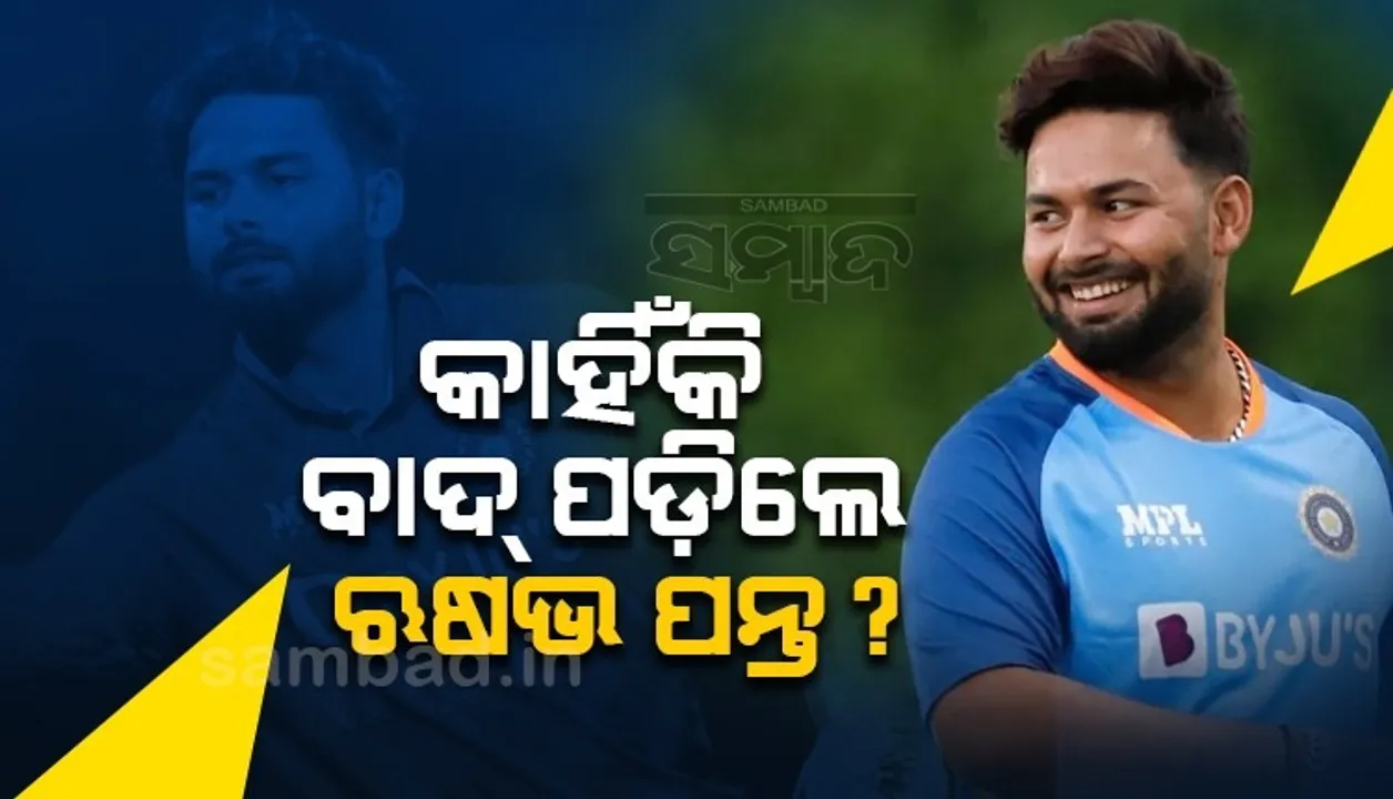  ଏହି କାରଣରୁ ବାଂଲାଦେଶ ବିପକ୍ଷ ଓଡିଆଇ ସିରିଜରୁ ବାଦ୍ ପଡ଼ିଲେ ଋଷଭ ପନ୍ତ