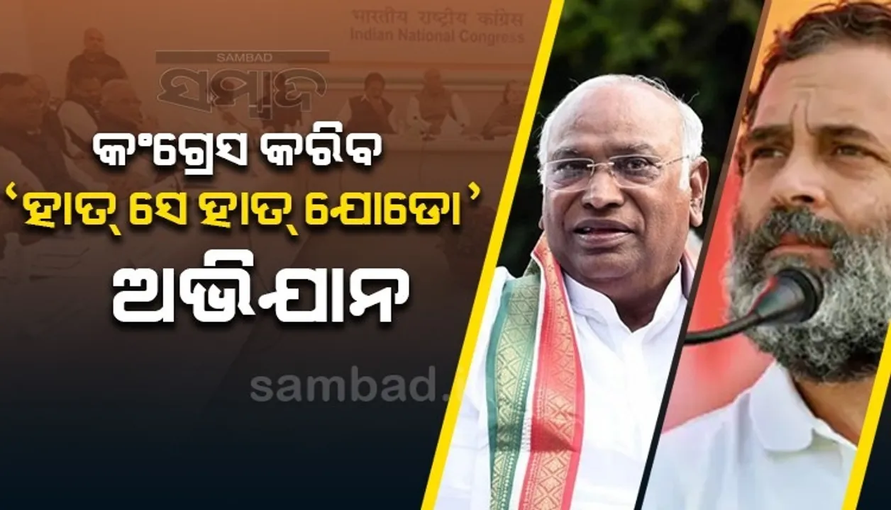 ଭାରତ ଯୋଡୋ ଯାତ୍ରା ପରେ କଂଗ୍ରେସ କରିବ 'ହାତ୍ ସେ ହାତ୍ ଯୋଡୋ ଅଭିଯାନ'