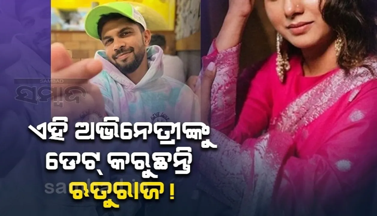  ଏହି ଅଭିନେତ୍ରୀଙ୍କୁ ଡେଟ କରୁଛନ୍ତି ଭାରତୀୟ କ୍ରିକେଟର ଋତୁରାଜ ଗାଏକ୍ବାଡ