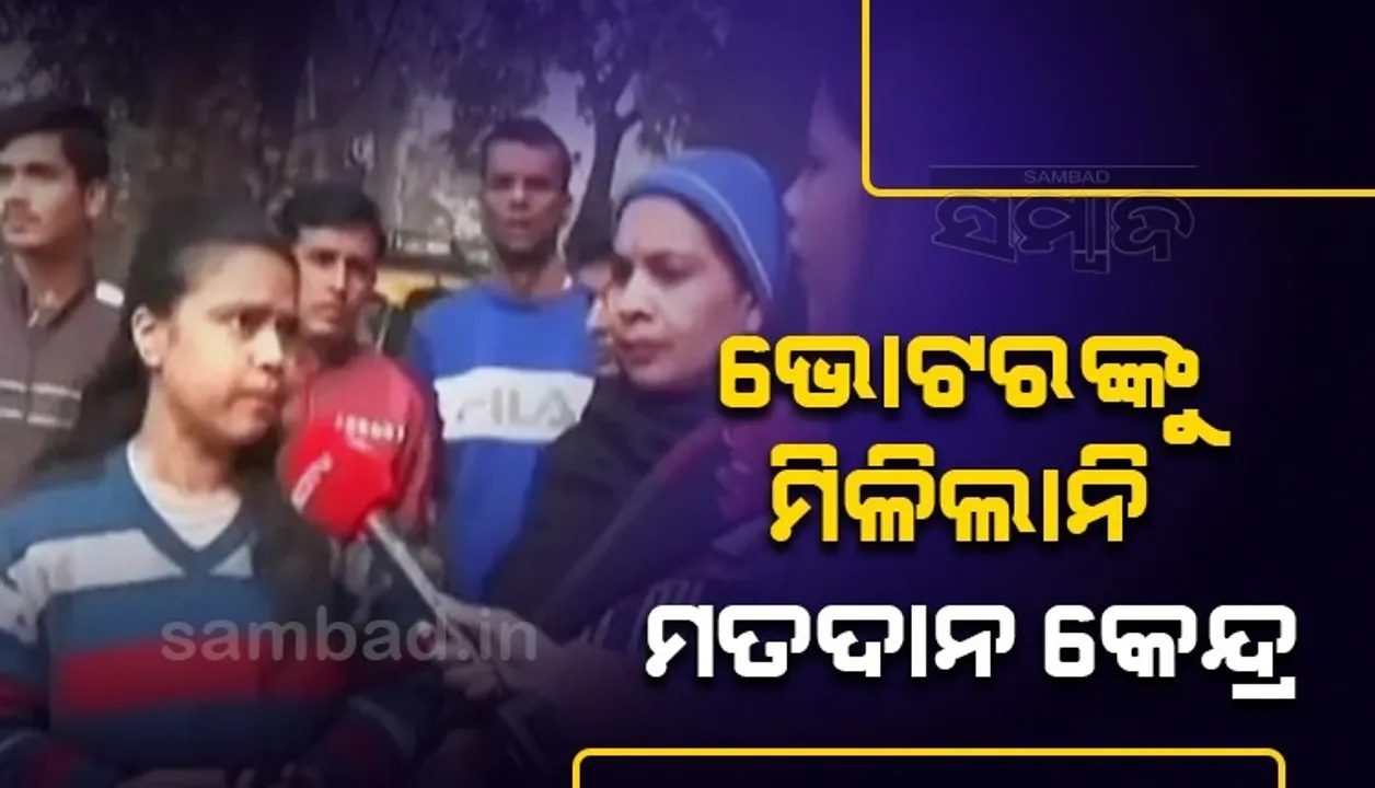  ଦିଲ୍ଲୀ ପୌର ନିର୍ବାଚନ: ମତଦାନ କେନ୍ଦ୍ର ନପାଇ ଫେରିଲେ ଭୋଟର