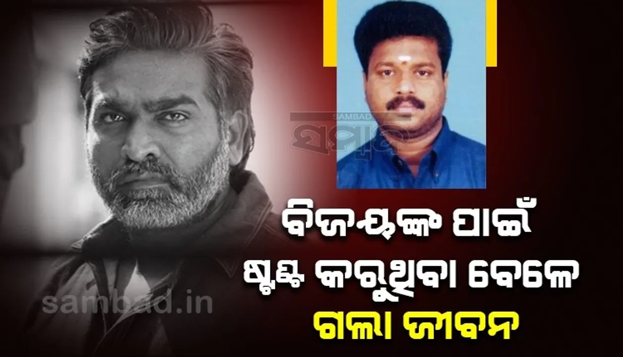  ବିଜୟ ସେତୁପତିଙ୍କ ପାଇଁ ଷ୍ଟଣ୍ଟ କରୁଥିବା ବେଳେ ଗଲା ଷ୍ଟଣ୍ଟମ୍ୟାନଙ୍କ ଜୀବନ
