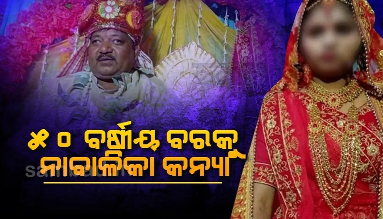  ୫୦ବର୍ଷୀୟ ବରକୁ ନାବାଳିକା କନ୍ୟା: ବରମାଳା ପରେ ପୁଲିସକୁ ଦେଖି ଫେରାର ହେଲା ବର