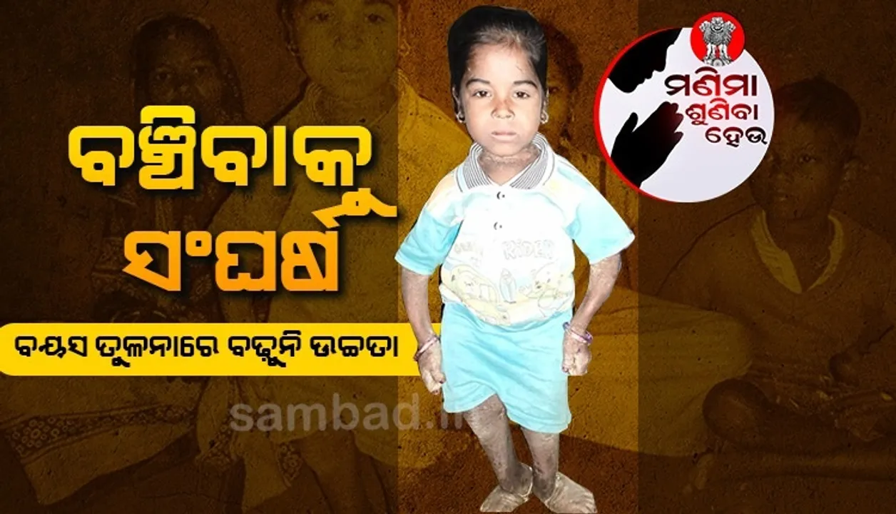 ବୟସ ତୁଳନାରେ ଉଚ୍ଚତା ବଢ଼ୁନି, ବଞ୍ଚିବାକୁ ସଂଘର୍ଷ କରୁଛି ରାଜସ୍ମିତା