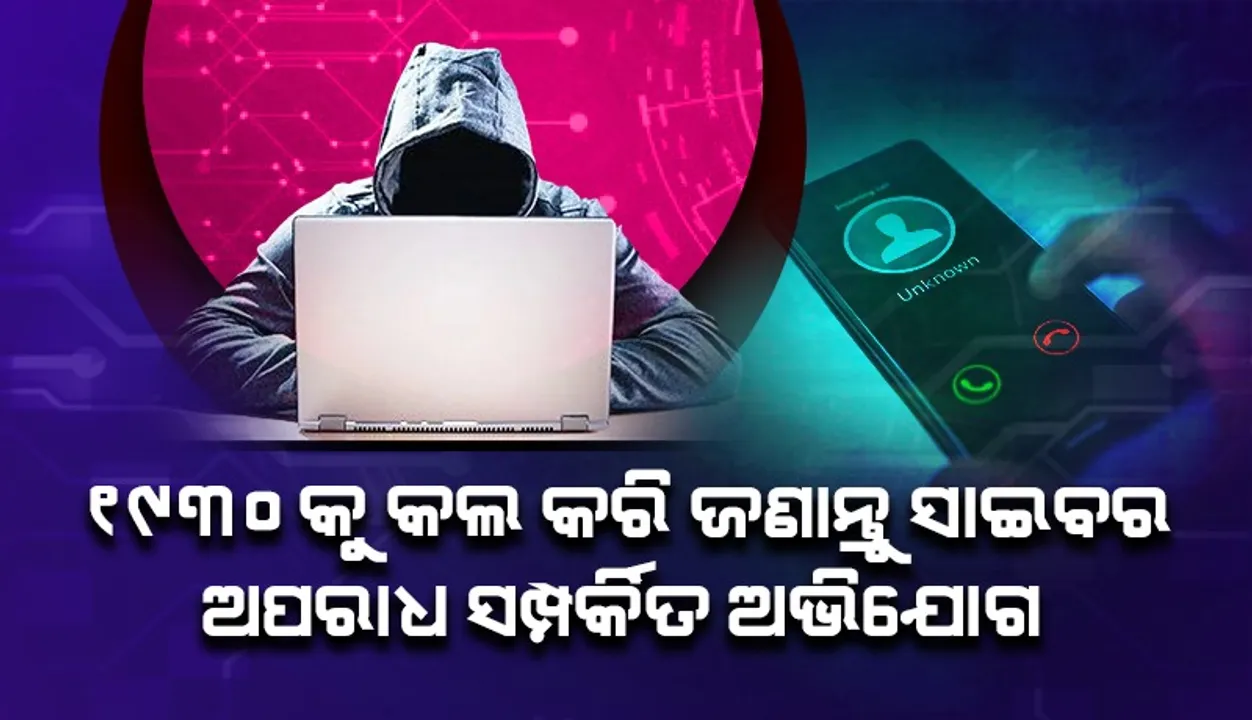  ସାଇବର ଅପରାଧ ରୋକିବାକୁ ସ୍ବତନ୍ତ୍ର ପ୍ରୟାସ: ରାଜ୍ୟବ୍ୟାପୀ ବୁଲିବ ସଚେତନତା ରଥ, ବାଣ୍ଟିବ ବାର୍ତ୍ତା