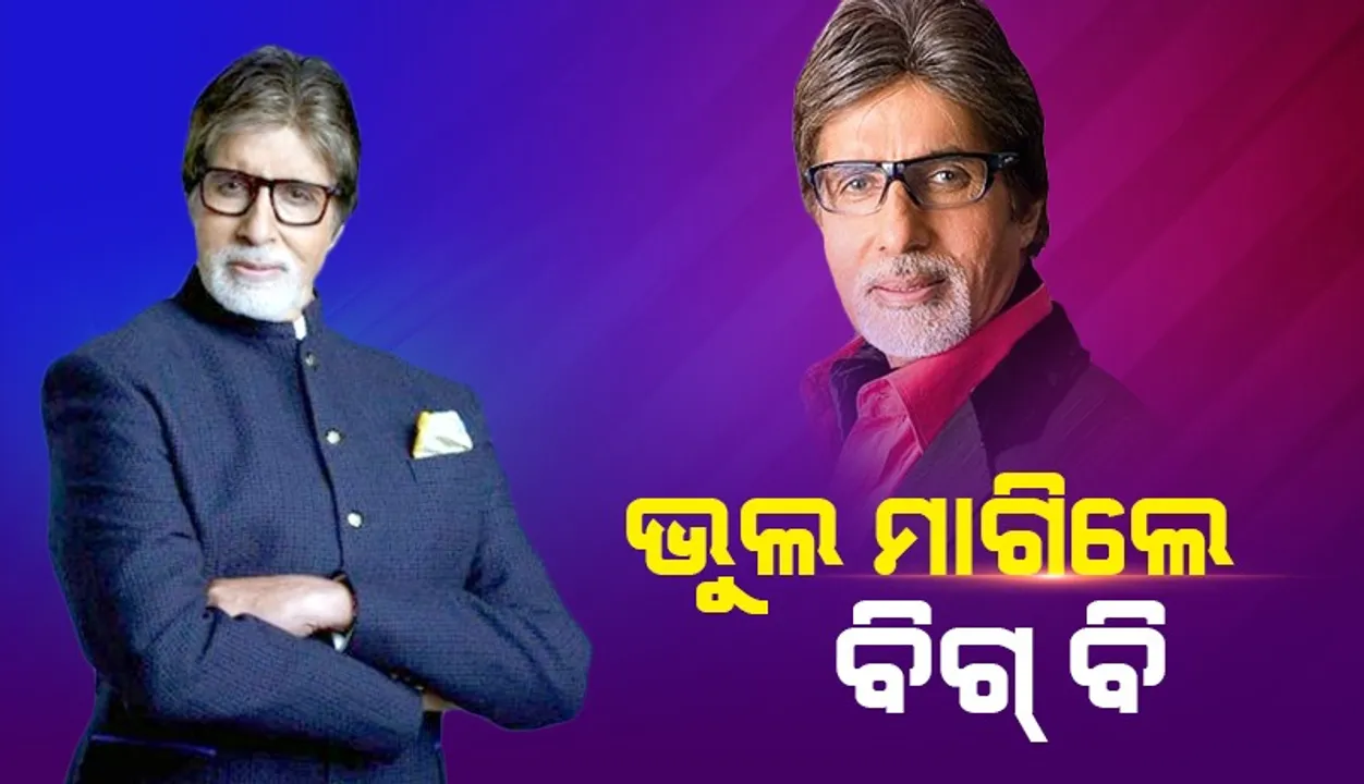  ଭୁଲ ପାଇଁ କ୍ଷମା ମାଗି ଅମିତାଭ କହିଲେ ଏଭଳି କଥା…