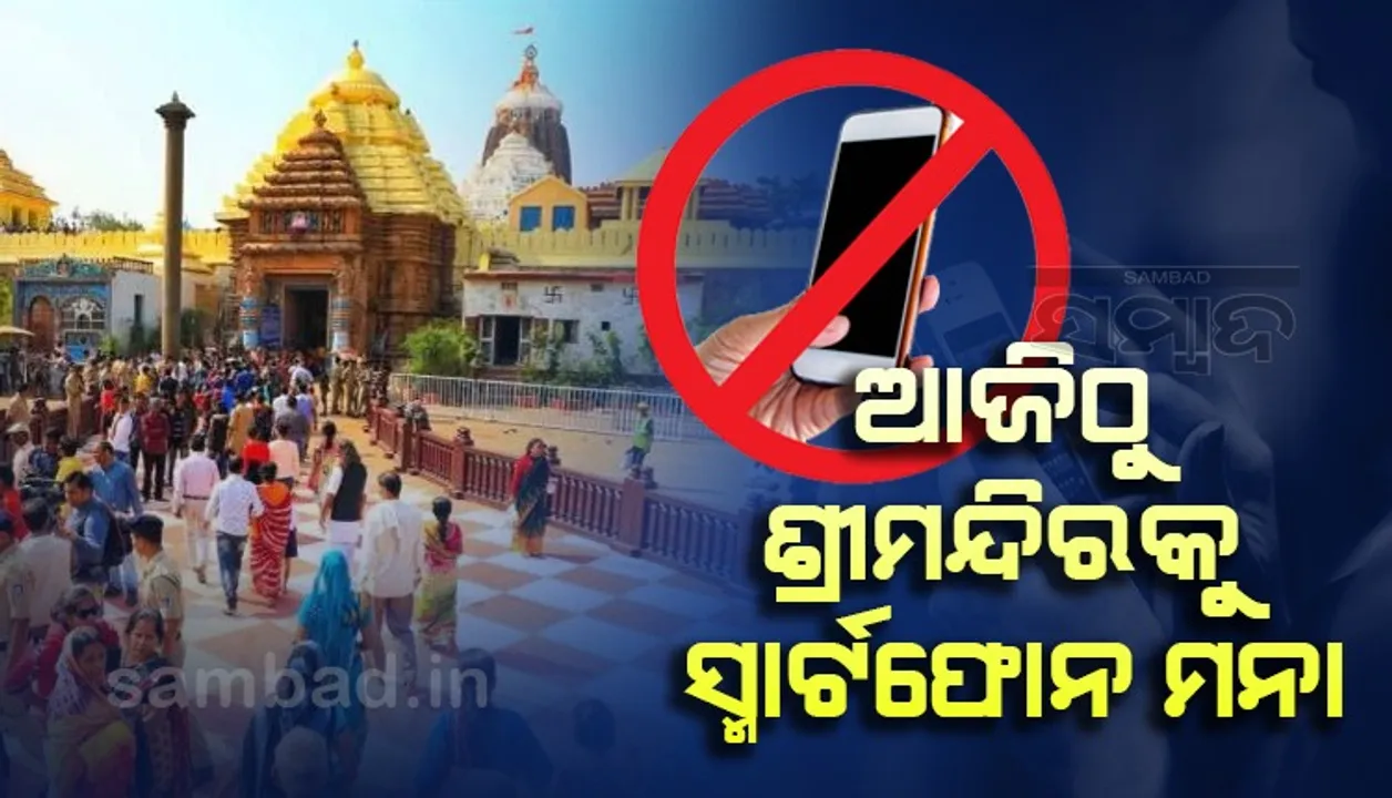  ଆଜିଠାରୁ ଲାଗୁ ହେଲା ‘ଶ୍ରୀମନ୍ଦିରକୁ ସ୍ମାର୍ଟଫୋନ୍ ମନା’ ନିୟମ, ଉଲ୍ଲଂଘନ କଲେ କାର୍ଯ୍ୟାନୁଷ୍ଠାନ