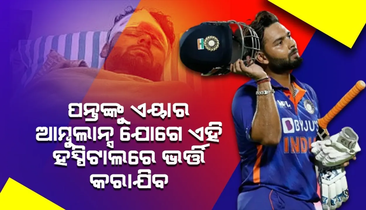  ଏୟାର ଆମ୍ବୁଲାନ୍ସ ଯୋଗେ ମୁମ୍ବାଇ ଅଣାଯାଇ ଏହି ବଡ଼ ହସ୍ପିଟାଲରେ ଋଷଭଙ୍କ ଚାଲିବ ଚିକିତ୍ସା