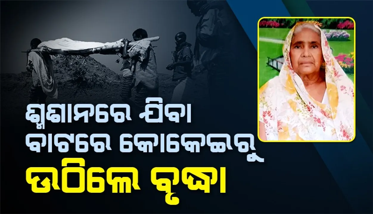  ଡାକ୍ତର ମୃତ ଘୋଷଣା କରିବା ପରେ ଶ୍ମଶାନ ନେଇ ଯାଉଥିଲେ ପରିବାର ଲୋକ, ଆଖି ଖୋଲି ସଭିଙ୍କୁ ଚକିତ କଲେ ବୃଦ୍ଧା