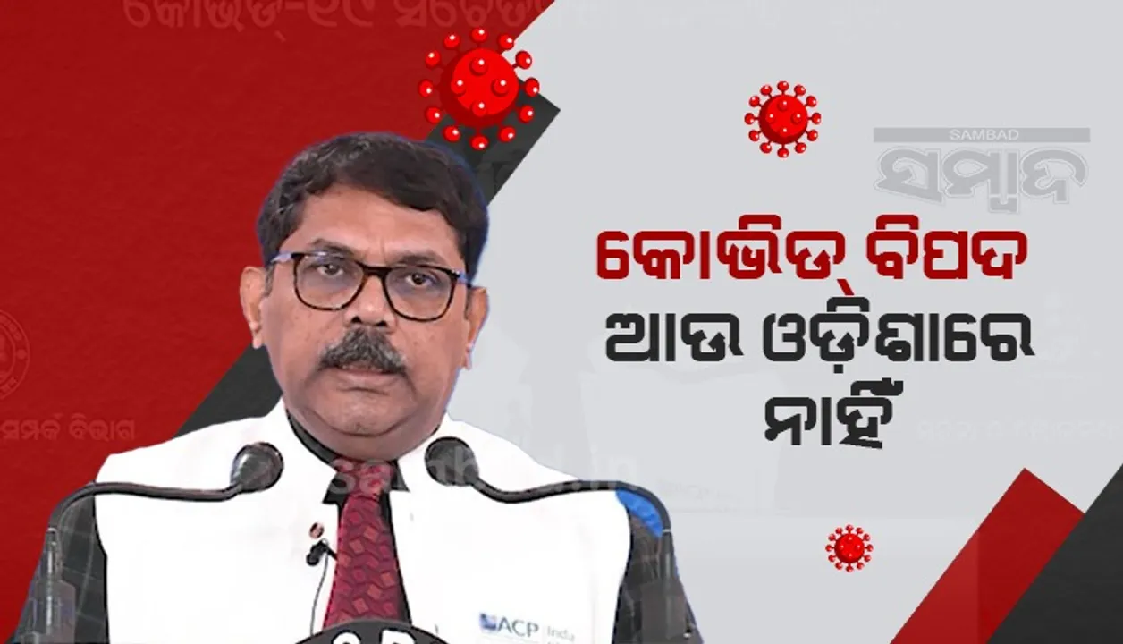  ଓଡ଼ିଶା ପାଇଁ କୋଭିଡ ବିପଦ ନାହିଁ: ସ୍ବାସ୍ଥ୍ୟ ବିଶେଷଜ୍ଞ