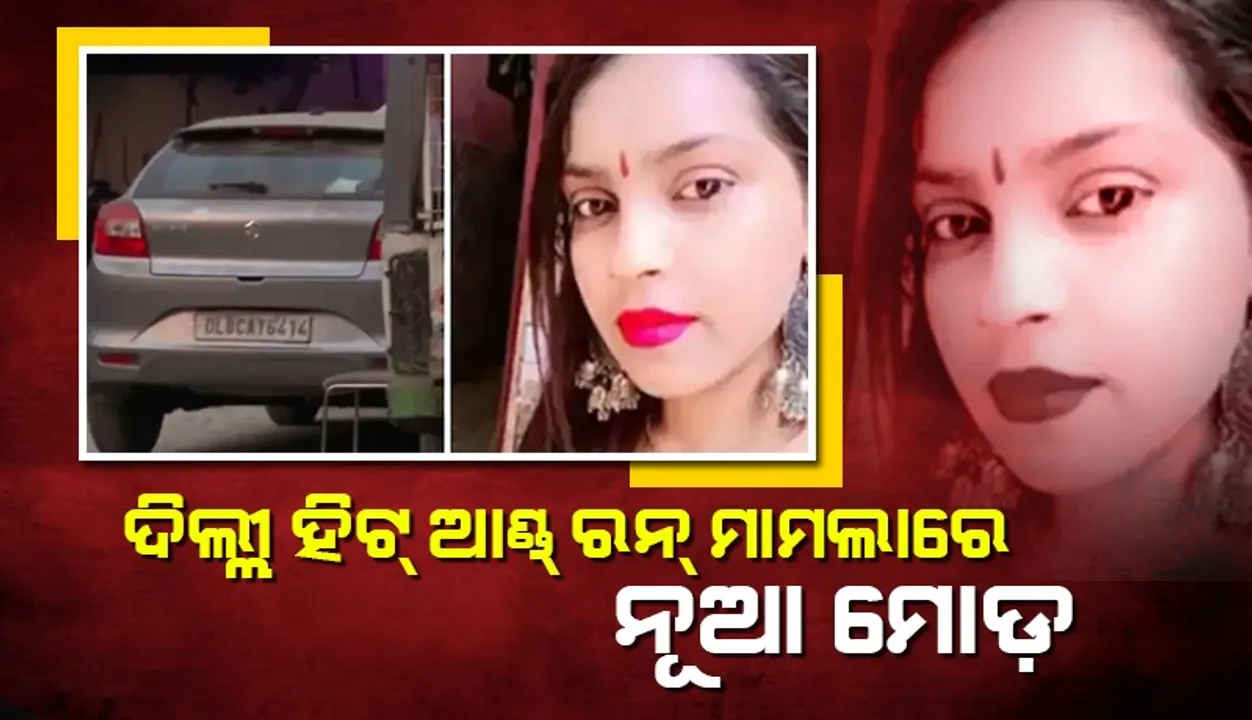  ଦିଲ୍ଲୀ ହିଟ୍‌ ଆଣ୍ଡ୍‌ ରନ୍‌ ମାମଲାକୁ ନେଇ ବଡ଼ ଖୁଲାସା କଲା ପୁଲିସ