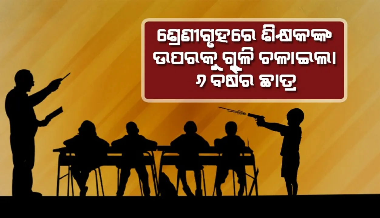  ସ୍କୁଲରେ ୬ବର୍ଷ ଶିଶୁର ଗୁଳିମାଡ଼ରେ ଶିକ୍ଷକ ଗୁରୁତର