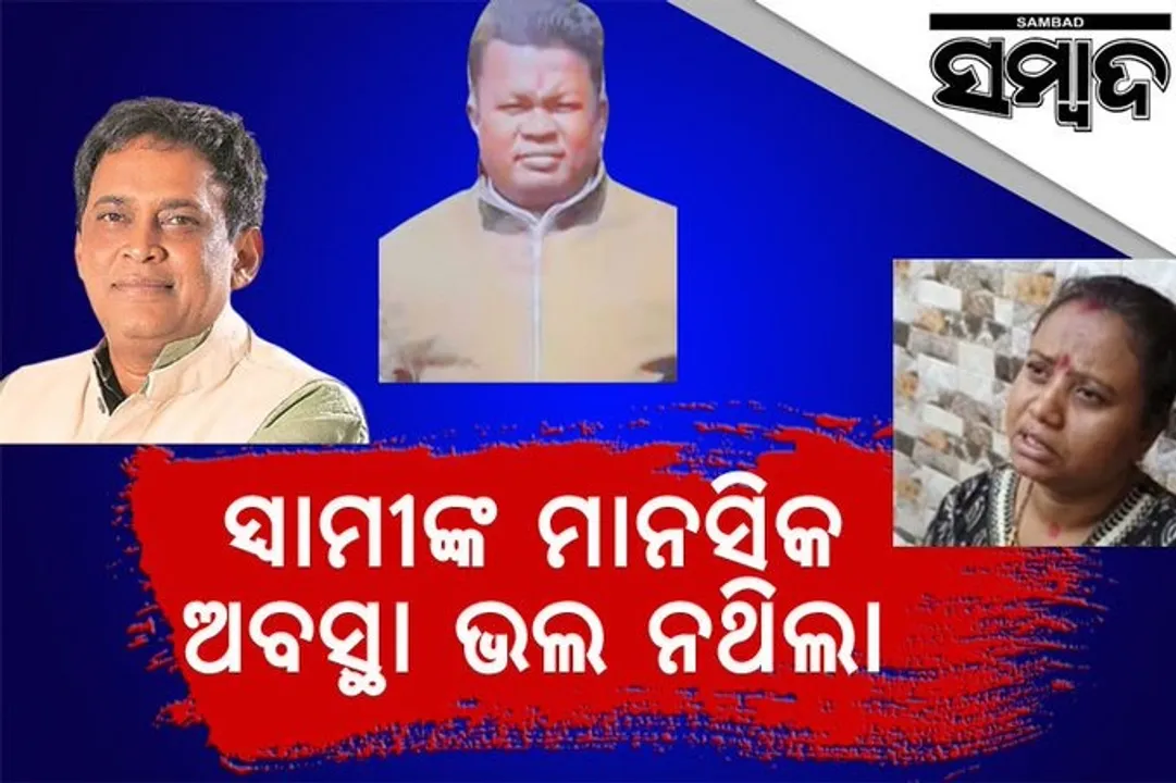  ମାନସିକ ରୋଗରେ ପୀଡ଼ିତ ଥିଲେ ଏଏସ୍‌ଆଇ ଗୋପାଳ ଦାସ, ଚିକିତ୍ସା କରାଇ ଔଷଧ ଖାଉଥିଲେ: ପତ୍ନୀ ଜୟନ୍ତୀ