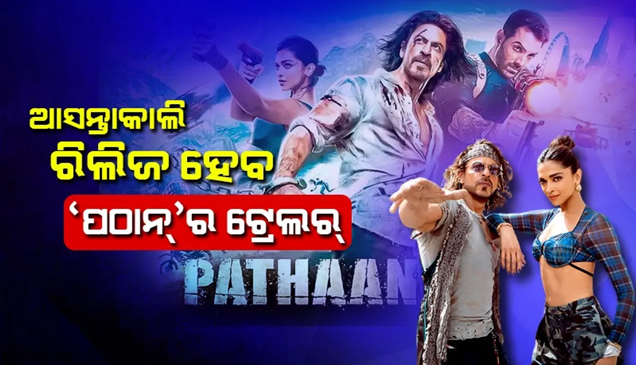  ‘ପଠାନ୍’ ଟ୍ରେଲର ରିଲିଜକୁ ବାକି ରହିଲା ଗୋଟିଏ ଦିନ, ନୂଆ ପୋଷ୍ଟର ଦର୍ଶକଙ୍କ ଉତ୍ସାହକୁ ଦ୍ବିଗୁଣିତ କରୁଛି