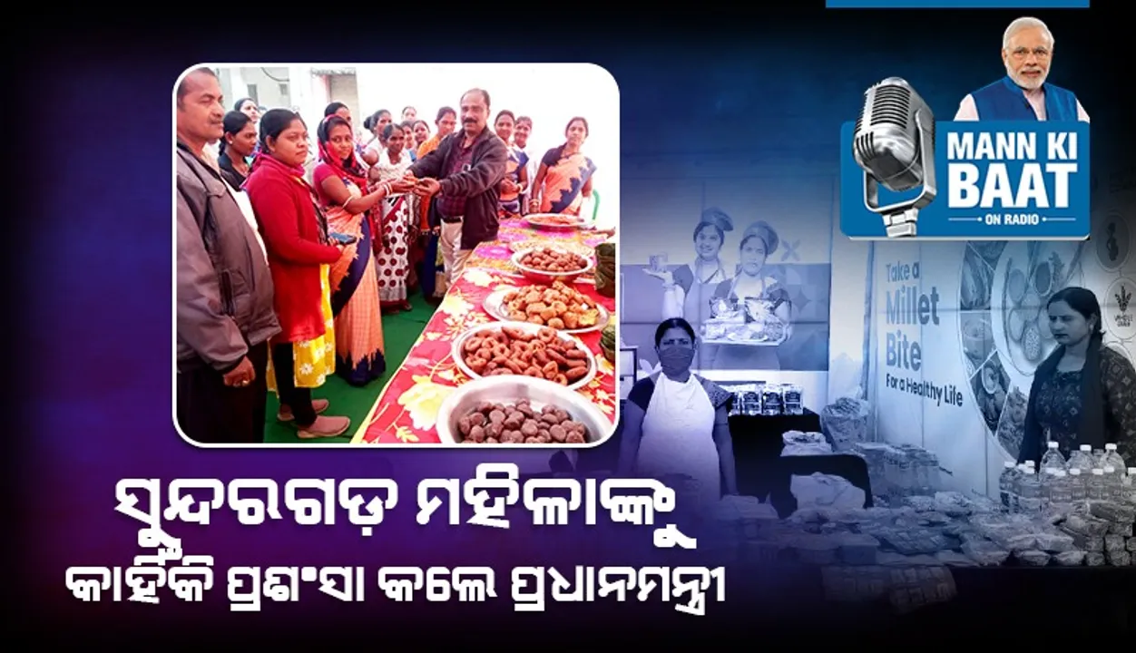  ସୁନ୍ଦରଗଡ଼ର ମହିଳାଙ୍କୁ କାହିଁକି ପ୍ରଶଂସା କଲେ ପ୍ରଧାନମନ୍ତ୍ରୀ ନରେନ୍ଦ୍ର ମୋଦୀ ଜାଣନ୍ତୁ
