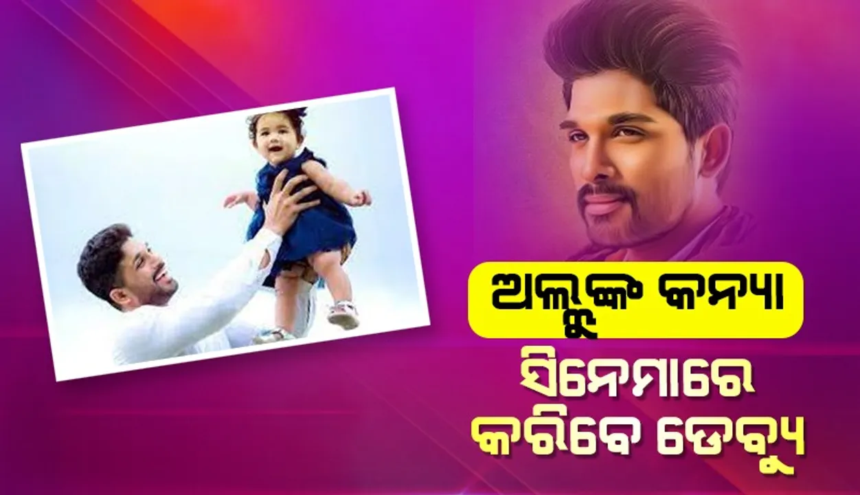  ସିନେମାରେ ଡେବ୍ୟୁ କରି ସମନ୍ଥଙ୍କ ସହ ସ୍କ୍ରିନ ସେୟାର କରିବେ ଅଲ୍ଲୁଙ୍କ କନ୍ୟା