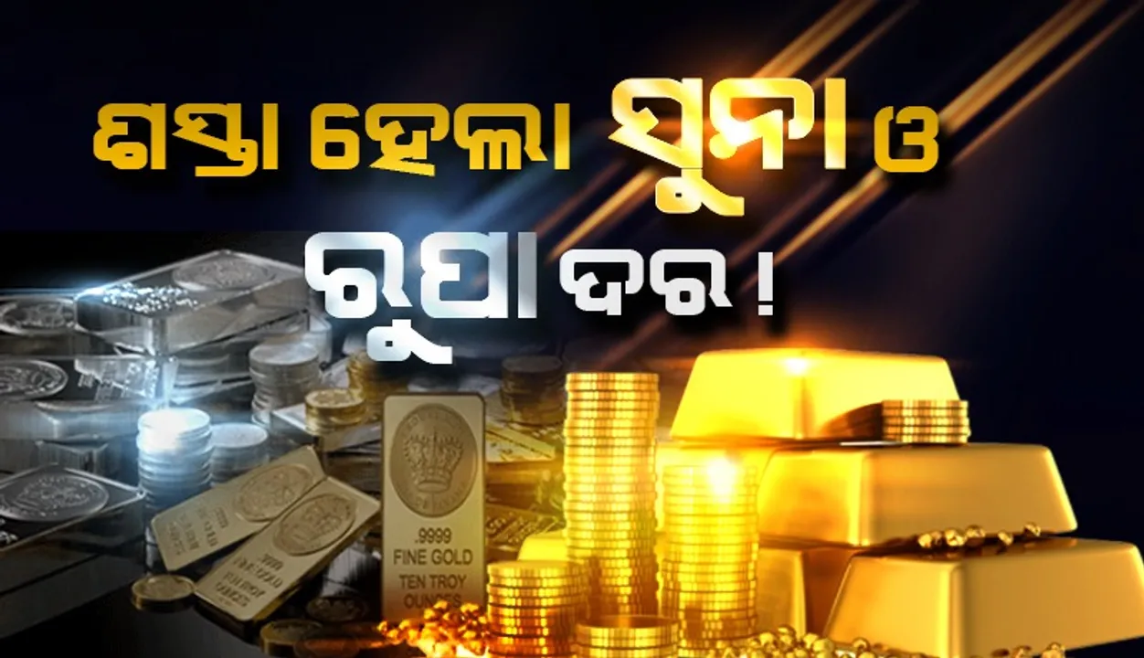  ହ୍ରାସ ପାଇଲା ସୁନା ଓ ରୁପା ଦର