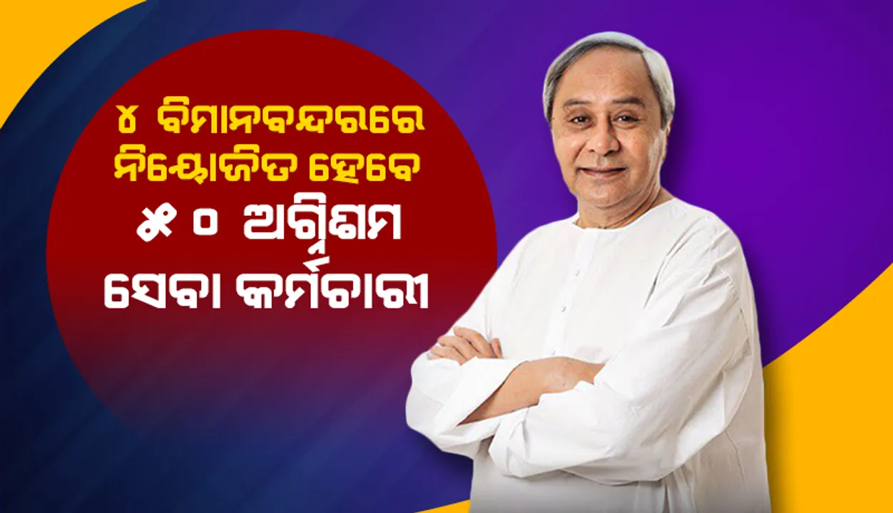  ୪ ବିମାନବନ୍ଦରରେ ନିୟୋଜିତ ହେବେ ୫୦ ଅଗ୍ନିଶମ ସେବା କର୍ମଚାରୀ: ନିଯୁକ୍ତିକୁ ମୁଖ୍ୟମନ୍ତ୍ରୀଙ୍କ ଅନୁମୋଦନ