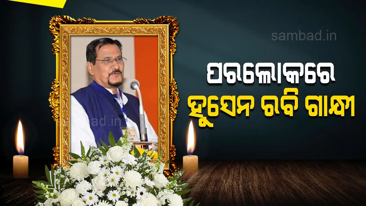 ଓଡ଼ିଶା ସାହିତ୍ୟ ଏକାଡେମିର ପୂର୍ବତନ ସଭାପତି ହୁସେନ ରବି ଗାନ୍ଧୀଙ୍କ ପରଲୋକ