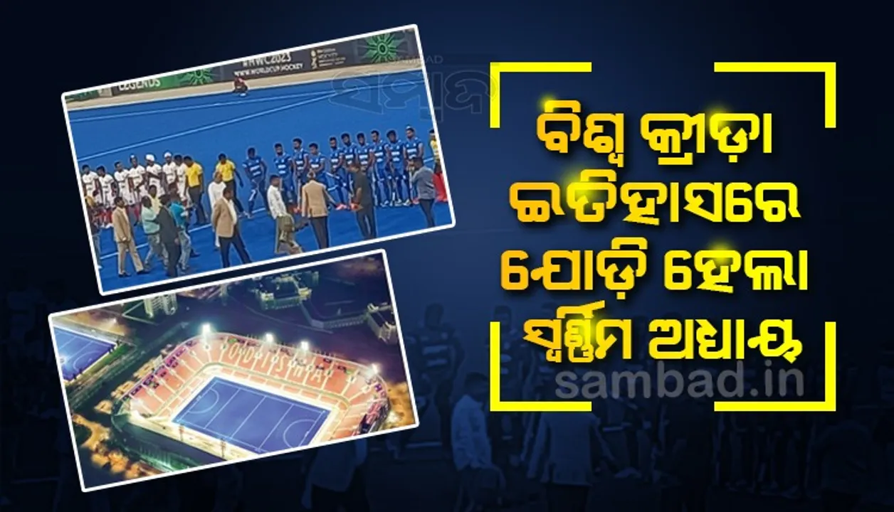  ‘ବିର୍ସା ମୁଣ୍ଡା ହକି ଷ୍ଟାଡିୟମ୍’ ସମଗ୍ର ଦେଶକୁ ଓଡ଼ିଶାର ସବୁଠାରୁ ଶ୍ରେଷ୍ଠ ଉପହାର : ମୁଖ୍ୟମନ୍ତ୍ରୀ