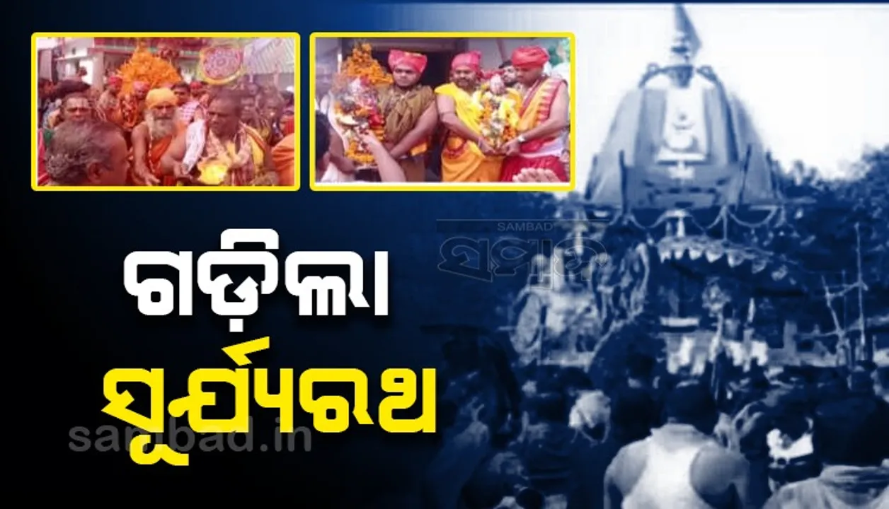  ଶାମ୍ବ ଦଶମୀକୁ ନେଇ ଚଳଚଞ୍ଚଳ କୋଣାର୍କ: ଗଡ଼ିଲା ସୂର୍ଯ୍ୟ ରଥ