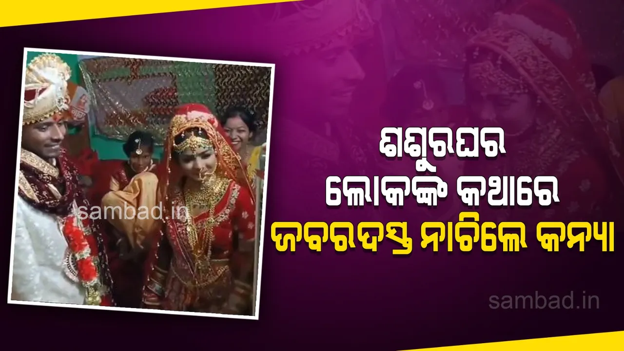  ନବ ବିବାହିତା କନ୍ୟାଙ୍କ ନାଚ ଦେଖି ଭରିଗଲା ଶଶୁରଘର ଲୋକଙ୍କ ମନ, ବର ବି କରୁଥିଲେ ସହଯୋଗ