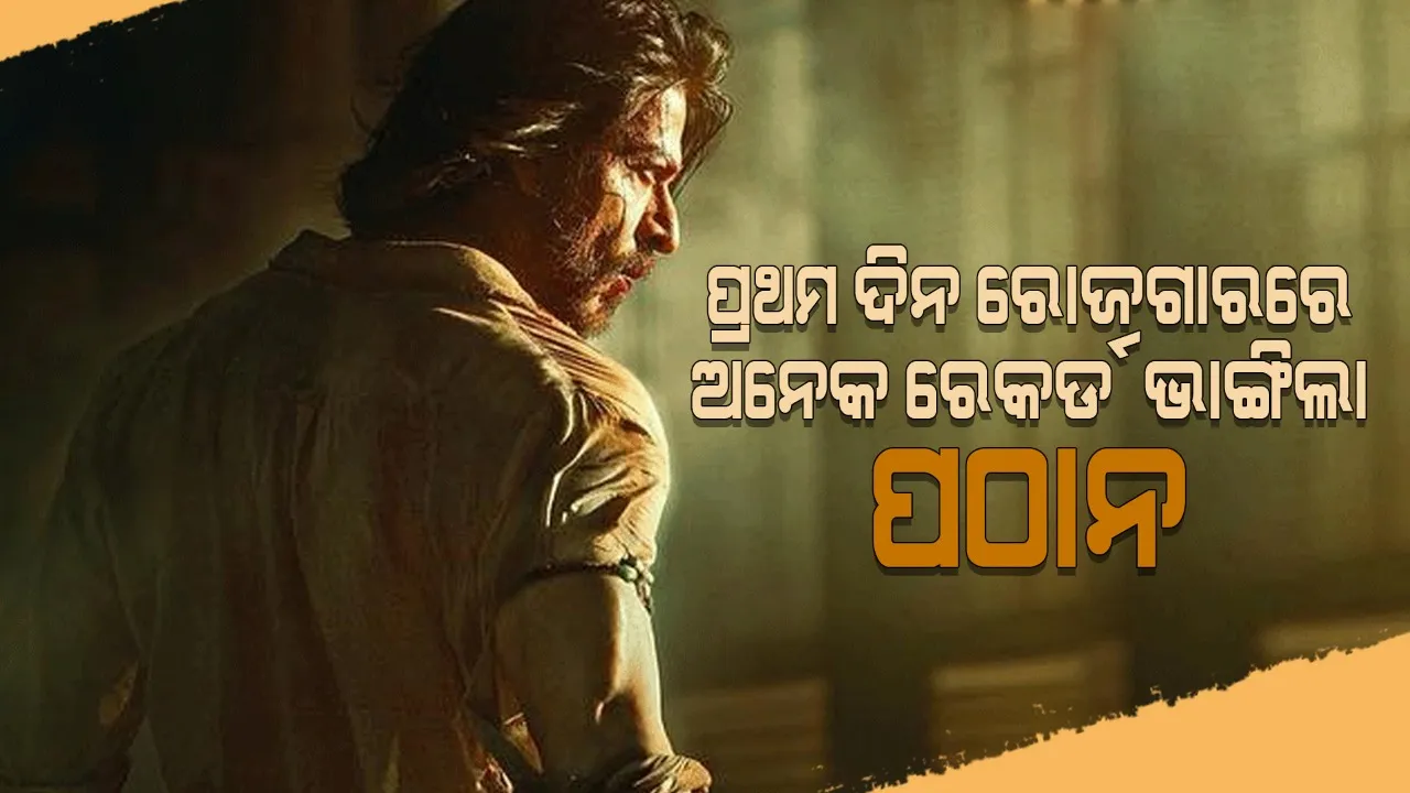  ପ୍ରଥମଦିନରେ ବକ୍ସ ଅଫିସରେ ୧୦ଟି ରେକର୍ଡ ଭାଙ୍ଗିଲା ‘ପଠାନ’