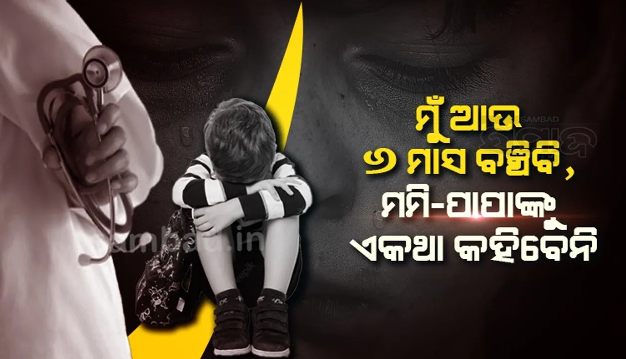  ମୋତେ କ୍ୟାନ୍‌ସର ହେଇଛି ବୋଲି ମମି-ପାପାଙ୍କୁ କହିବେନି; ଡାକ୍ତରଙ୍କୁ ୬ ବର୍ଷୀୟ ଶିଶୁର ଆକୁଳ ନିବେଦନ