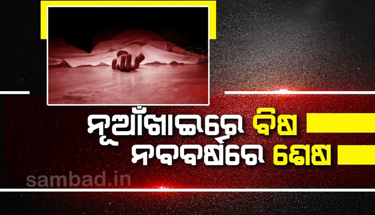  ପ୍ରେମିକା ଘର ସାମ୍ନାରୁ ପ୍ରେମିକର ଶବ ଉଦ୍ଧାର ମାମଲା: ନୂଆଁଖାଇରେ ବିଷ, ନବବର୍ଷରେ ଶେଷ