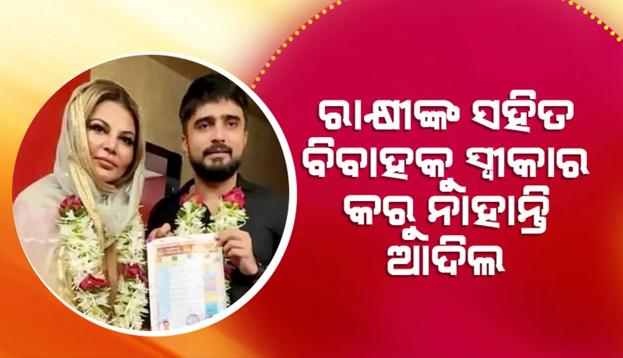  ଆଦିଲଙ୍କୁ ବିବାହ କରିବା ପରେ ନାମ ପରିବର୍ତ୍ତନ କରିଛନ୍ତି ରାକ୍ଷୀ