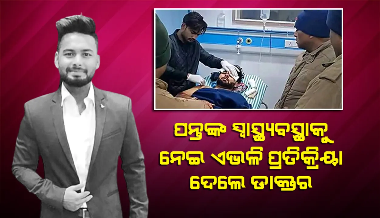  ପନ୍ତଙ୍କ ସ୍ବାସ୍ଥ୍ୟାବସ୍ଥାକୁ ନେଇ ଏଭଳି କଥା କହିଲେ ଚିକିତ୍ସା କରୁଥିବା ଡାକ୍ତର