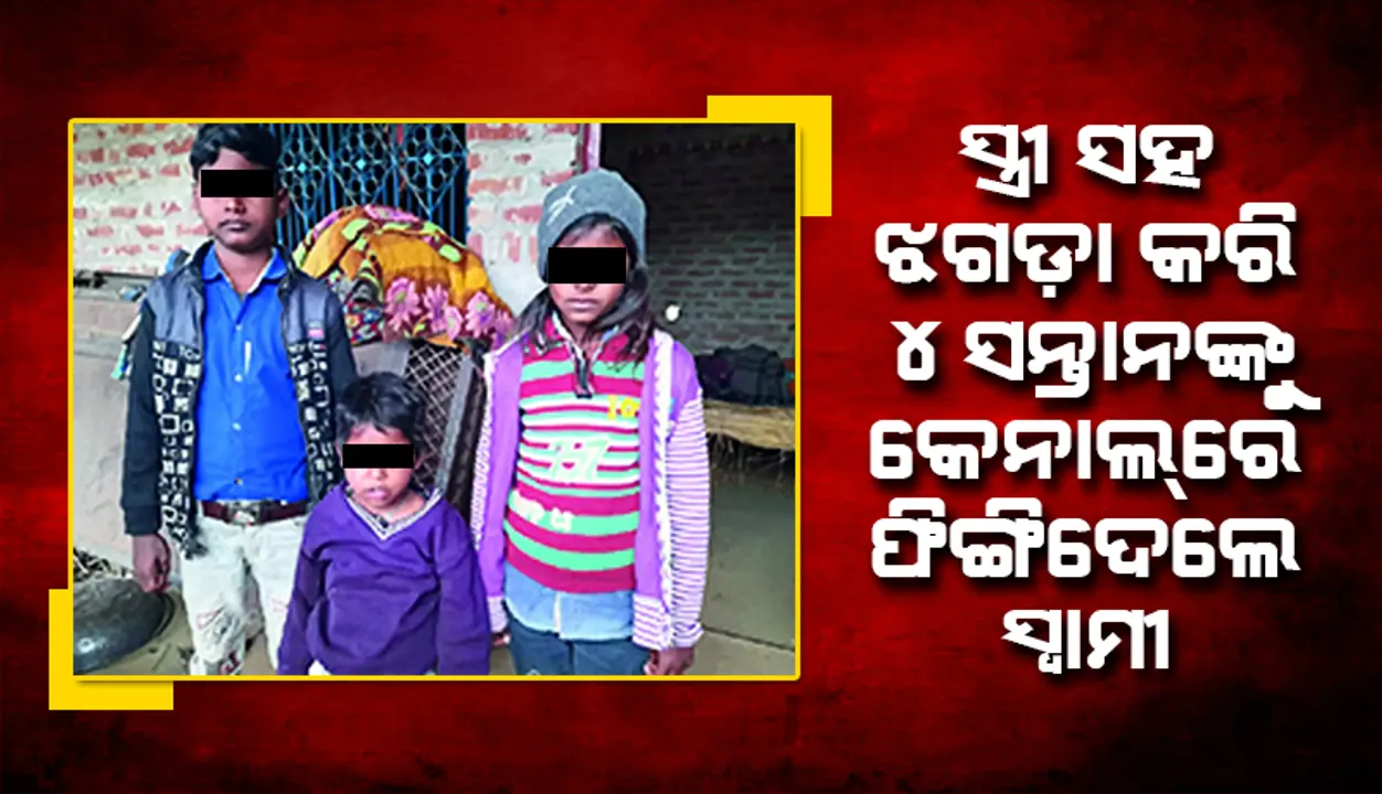  ସ୍ତ୍ରୀ ସଙ୍ଗେ ଝଗଡ଼ା କରି ୪ ସନ୍ତାନଙ୍କୁ କେନାଲ୍‌ରେ ଫିଙ୍ଗିଦେଲେ ସ୍ବାମୀ; ଦୁଇ ଭାଇଭଉଣୀଙ୍କୁ ଉଦ୍ଧାର କରି ପାଣିରୁ ଉଠି ଆସିଲା ଝିଅ
