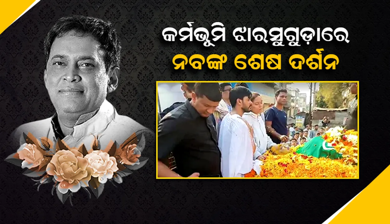  ଝାରସୁଗୁଡ଼ାରେ ନବ ଦାସଙ୍କ ଶେ‌ଷ ଦର୍ଶନ ଲାଗି ସମର୍ଥକ ଓ ଶୁଭେଚ୍ଛୁଙ୍କ ଭିଡ଼