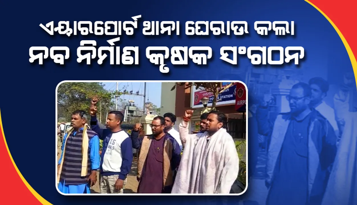  ନବୀନ ନିବାସ ପରେ ଏୟାରପୋର୍ଟ ଥାନା ଘେରାଉ କଲା ନବ ନିର୍ମାଣ କୃଷକ ସଂଗଠନ