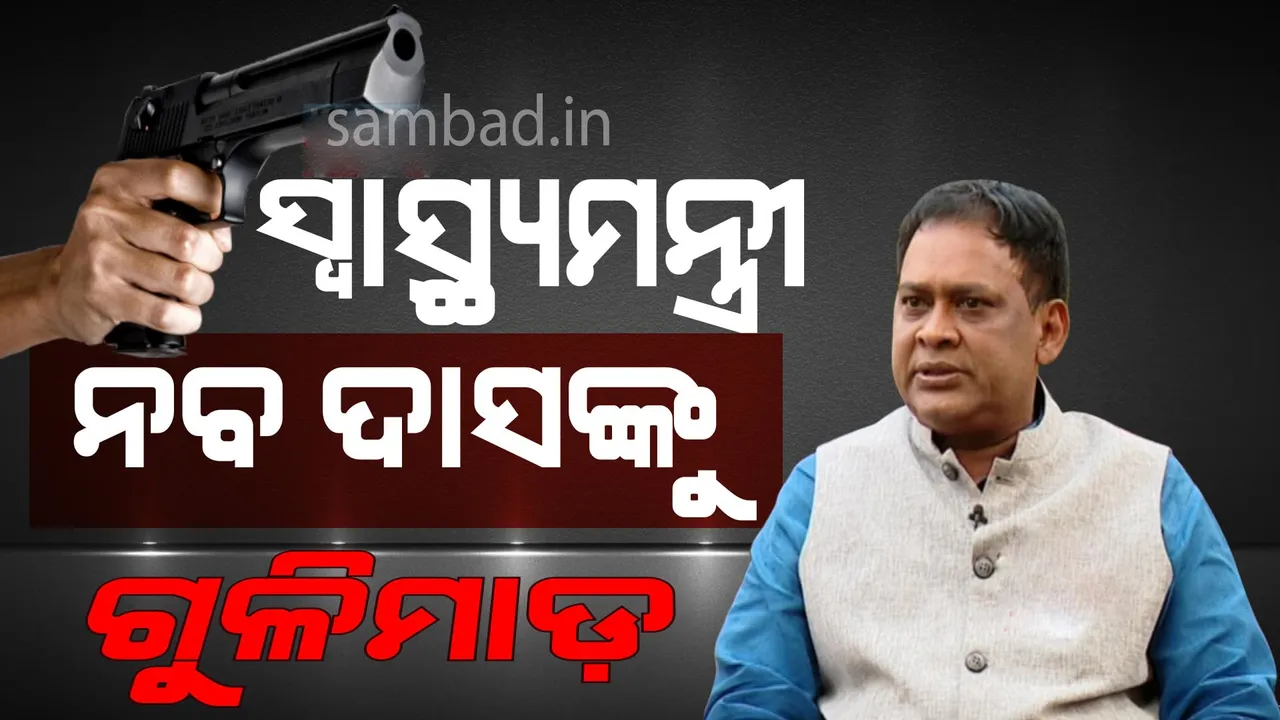  ସ୍ବାସ୍ଥ୍ୟମନ୍ତ୍ରୀ ନବ କିଶୋର ଦାସଙ୍କୁ ପୁଲିସ କର୍ମୀଙ୍କ ଗୁଳିମାଡ଼: ଅଭିଯୁକ୍ତଙ୍କୁ କାବୁ କଲା ପୁଲିସ, କାରଣ ଅସ୍ପଷ୍ଟ