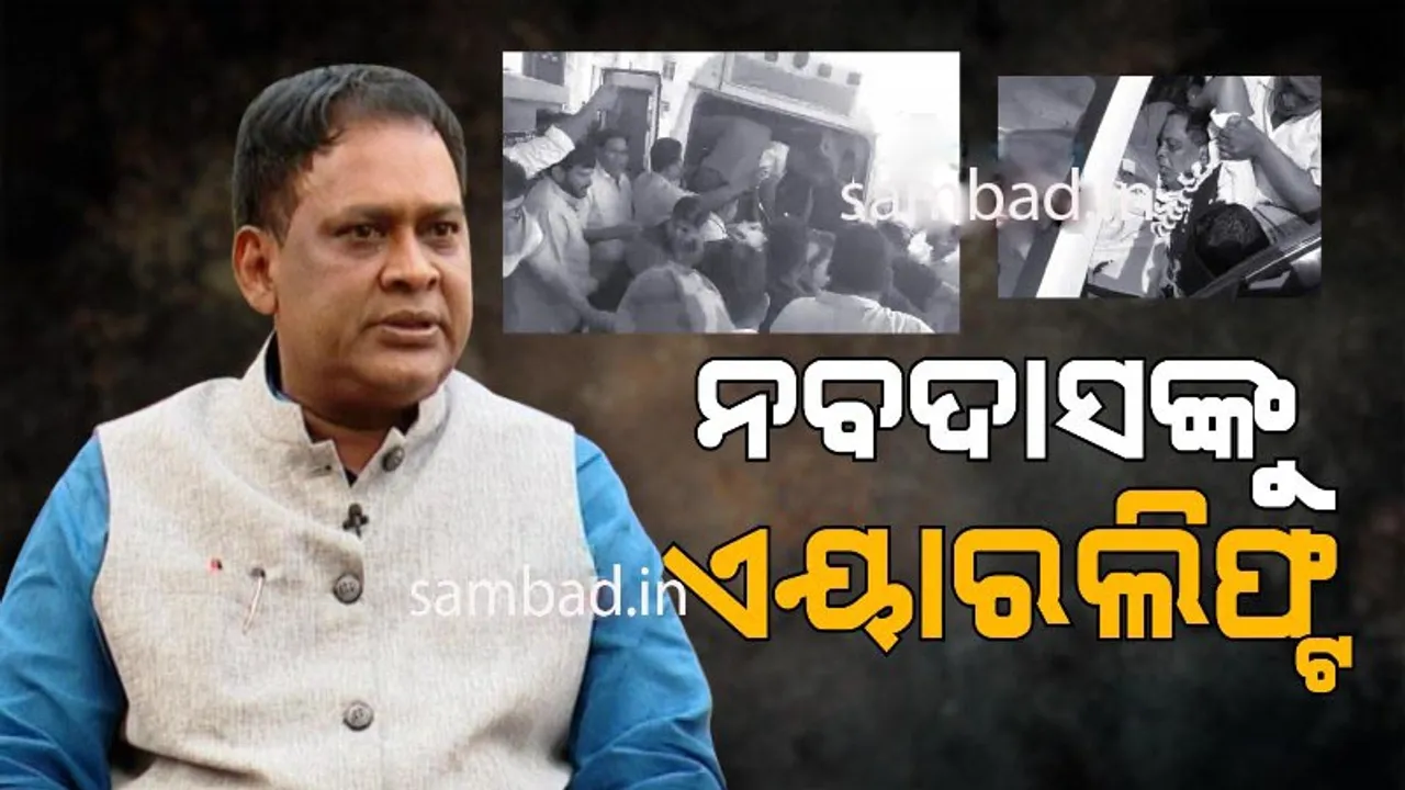  ଗୁଳିମାଡ଼ ପରେ ସ୍ବାସ୍ଥ୍ୟମନ୍ତ୍ରୀ ନବ କିଶୋର ଦାସଙ୍କ ଅବସ୍ଥା ସଂକଟାପନ୍ନ, ଭୁବନେଶ୍ବରକୁ ହେବେ ଏୟାରଲିଫ୍ଟିଂ