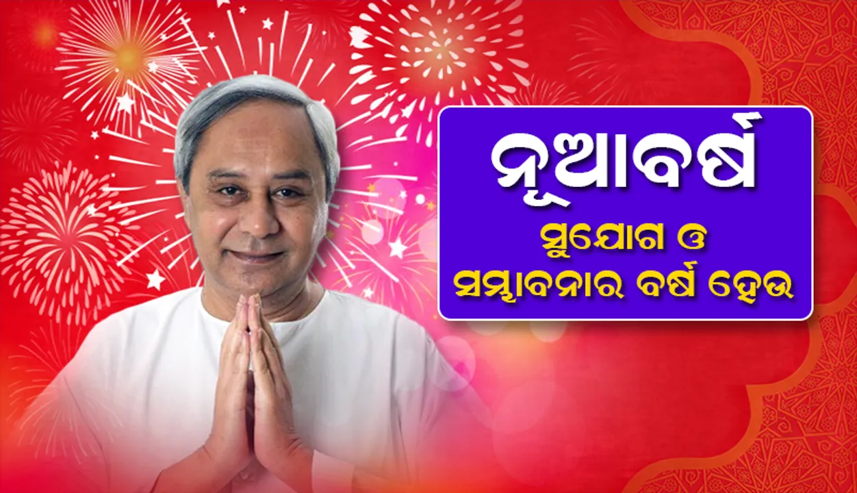  ନୂତନ ବର୍ଷ ଅବସରରେ ରାଜ୍ୟବାସୀଙ୍କୁ ଶୁଭେଚ୍ଛା ଜଣାଇଲେ ମୁଖ୍ୟମନ୍ତ୍ରୀ