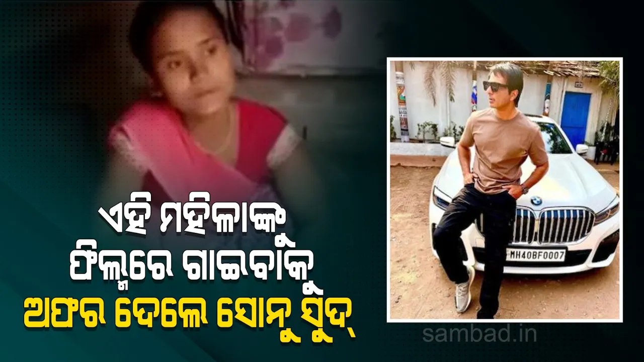  ରୁଟି କରୁକରୁ ପୁଅ କଥାରେ ‘ମେରେ ନୈନା ସାୱନ୍‌ ଭାଦୋ’ ଗୀତ ଗାଇଥିବା ମହିଳାଙ୍କ ନମ୍ବର ମାଗିଲେ ସୋନୁ ସୁଦ୍‌