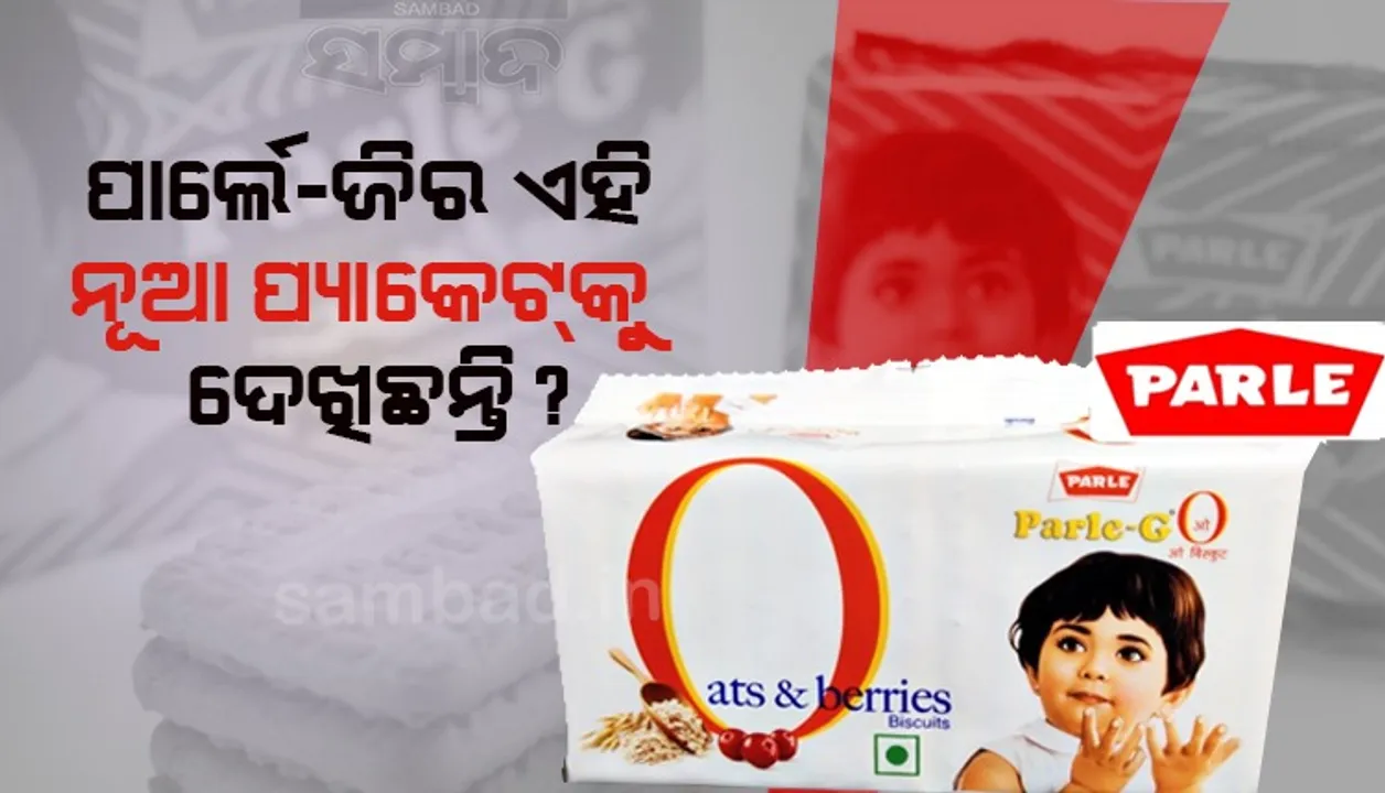  ‘ପାର୍ଲେ-ଜି’ର ଏହି ନୂଆ ପ୍ୟାକେଟକୁ ଦେଖିଛନ୍ତି ?