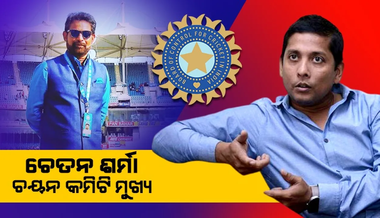  ଚେତନ ଶର୍ମାଙ୍କୁ ଚୟନ କମିଟି ମୁଖ୍ୟ ନିଯୁକ୍ତ କଲା ବିସିସିଆଇ, କମିଟିରେ ଓଡ଼ିଶାରୁ ଶିବ ସୁନ୍ଦର ଦାସ