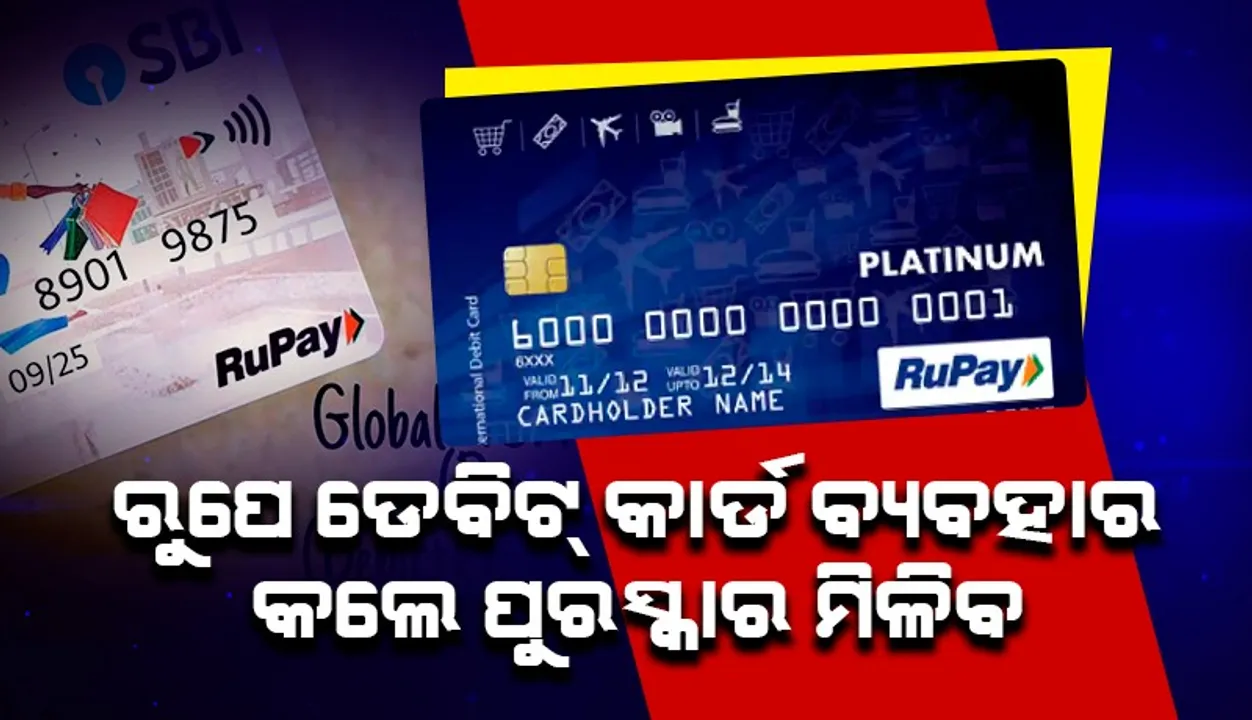  ରୁପେ ଡେବିଟ୍ କାର୍ଡ ବ୍ୟବହାର କଲେ ପୁରସ୍କାର ମିଳିବ, ୨୬୦୦ କୋଟିର ସ୍କିମକୁ କ୍ୟାବିନେଟ ମଂଜୁରୀ