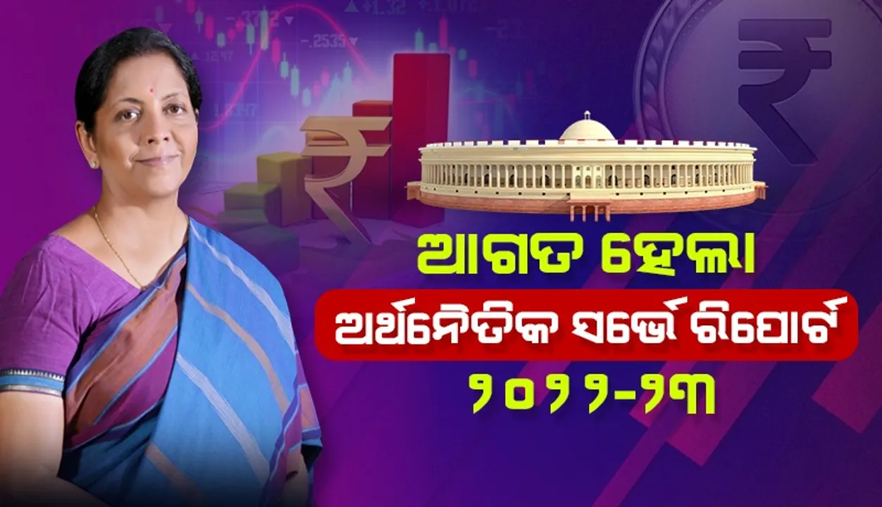  ମହାମାରୀ, ଯୁଦ୍ଧ ପ୍ରଭାବରୁ ମୁକ୍ତ ହୋଇସାରିଛି ଭାରତୀୟ ଅର୍ଥନୀତି : ଅର୍ଥନୈତିକ ସର୍ଭେ