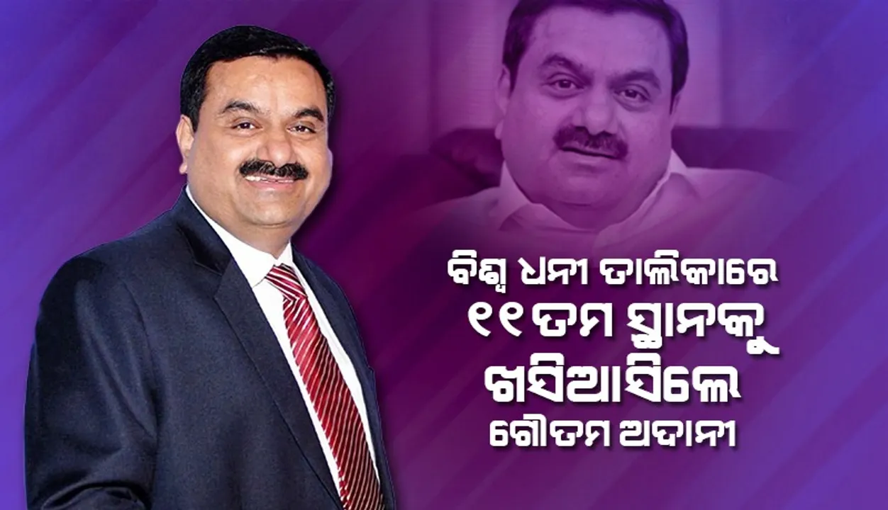  ବିଶ୍ବ ଧନୀ ତାଲିକାରେ ୧୧ତମ ସ୍ଥାନକୁ ଖସିଆସିଲେ ଗୌତମ ଅଦାନୀ