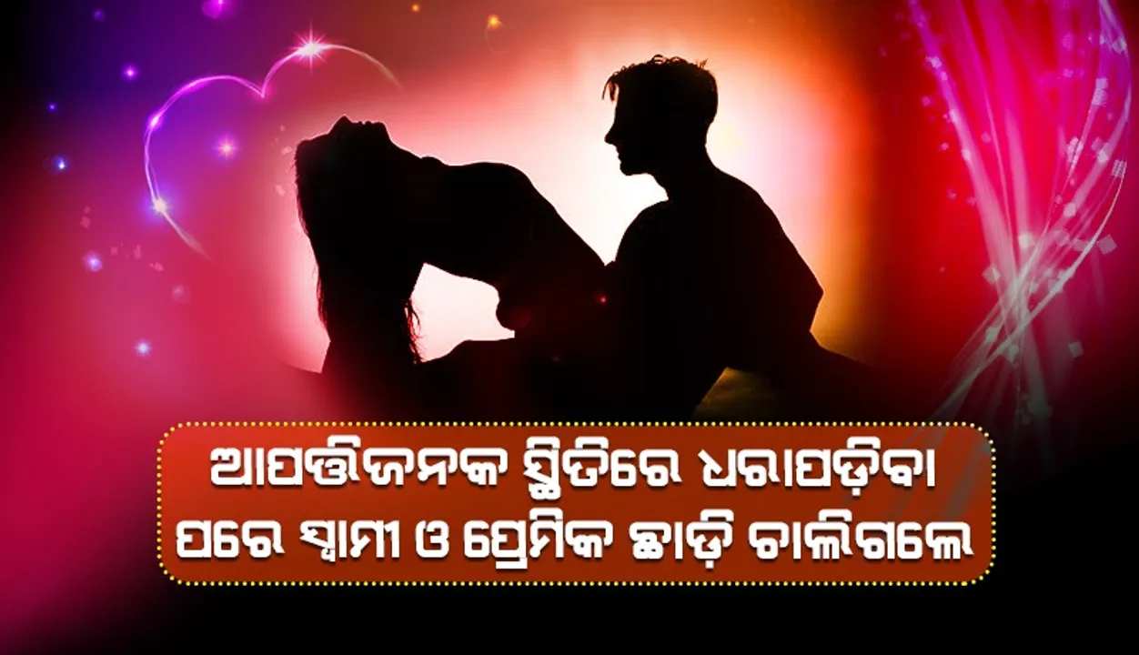  ଆପତ୍ତିଜନକ ସ୍ଥିତିରେ ଧରାପଡ଼ିବା ପରେ ମହିଳାଙ୍କୁ ସ୍ବାମୀ କି ପ୍ରେମିକ, କେହି ବି ଆପଣେଇଲେ ନାହିଁ