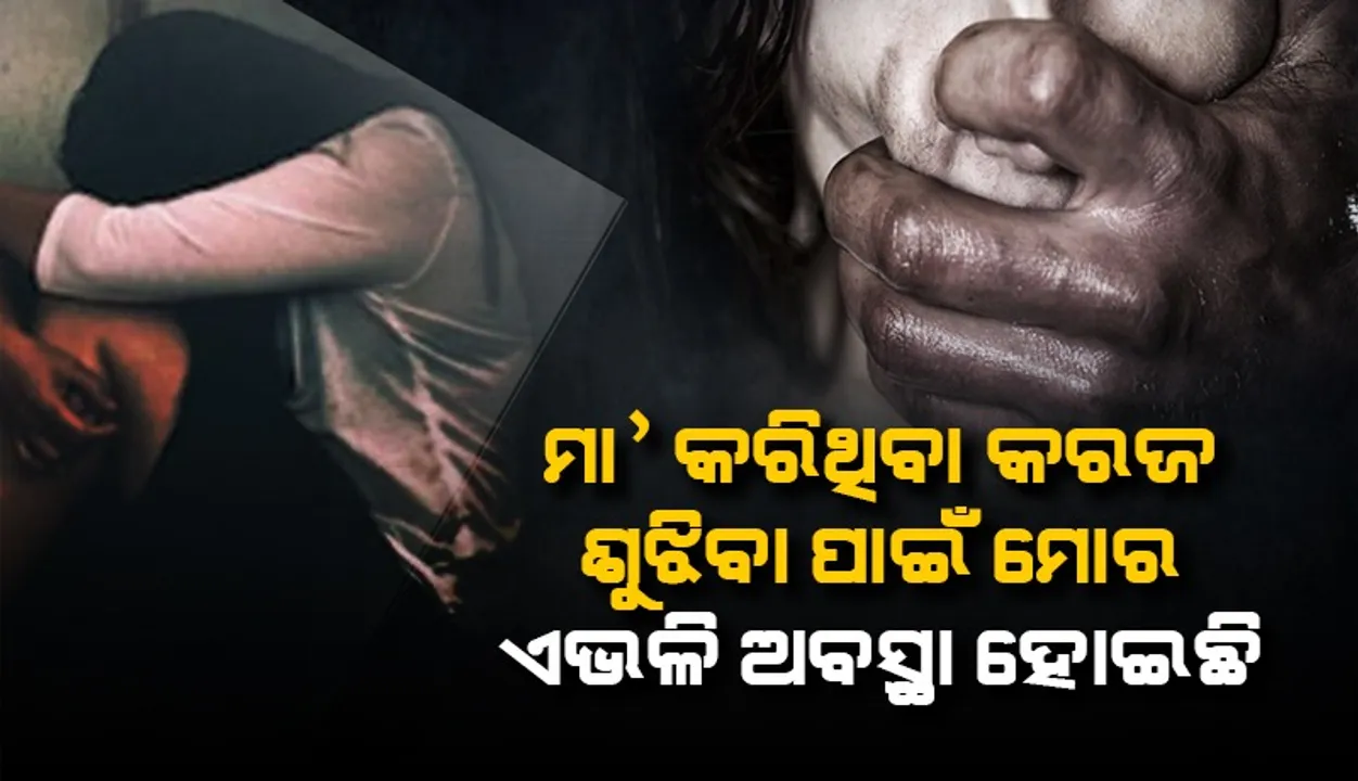  ମା’ର ଜୀବନ ବଞ୍ଚାଇବା ପାଇଁ ବୃଦ୍ଧ ଦ୍ବାରା ଦୁଷ୍କର୍ମର ଶିକାର ହେଉଥିଲେ ବି ଚୁପ ରହିଥିଲା ଝିଅ