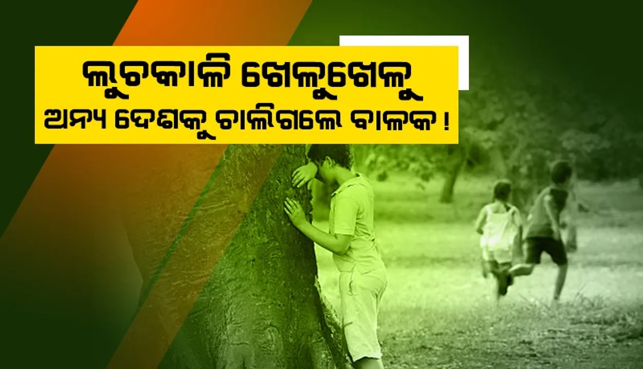  ଲୁଚକାଳି ଖେଳୁଥିବା ସମୟରେ ଅନ୍ୟ ଦେଶକୁ ଚାଲି ଯାଇଥିଲା ବାଳକ, ୭ଦିନ ପରେ ଏପରି ଅବସ୍ଥାରେ ହେଲା ଉଦ୍ଧାର