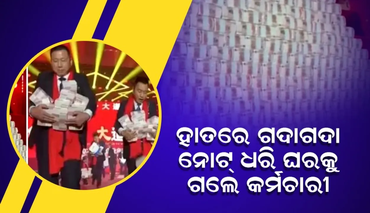  ୪୦ କର୍ମଚାରୀଙ୍କୁ ୭୦କୋଟି ଟଙ୍କା ବାଣ୍ଟିଲା କମ୍ପାନି