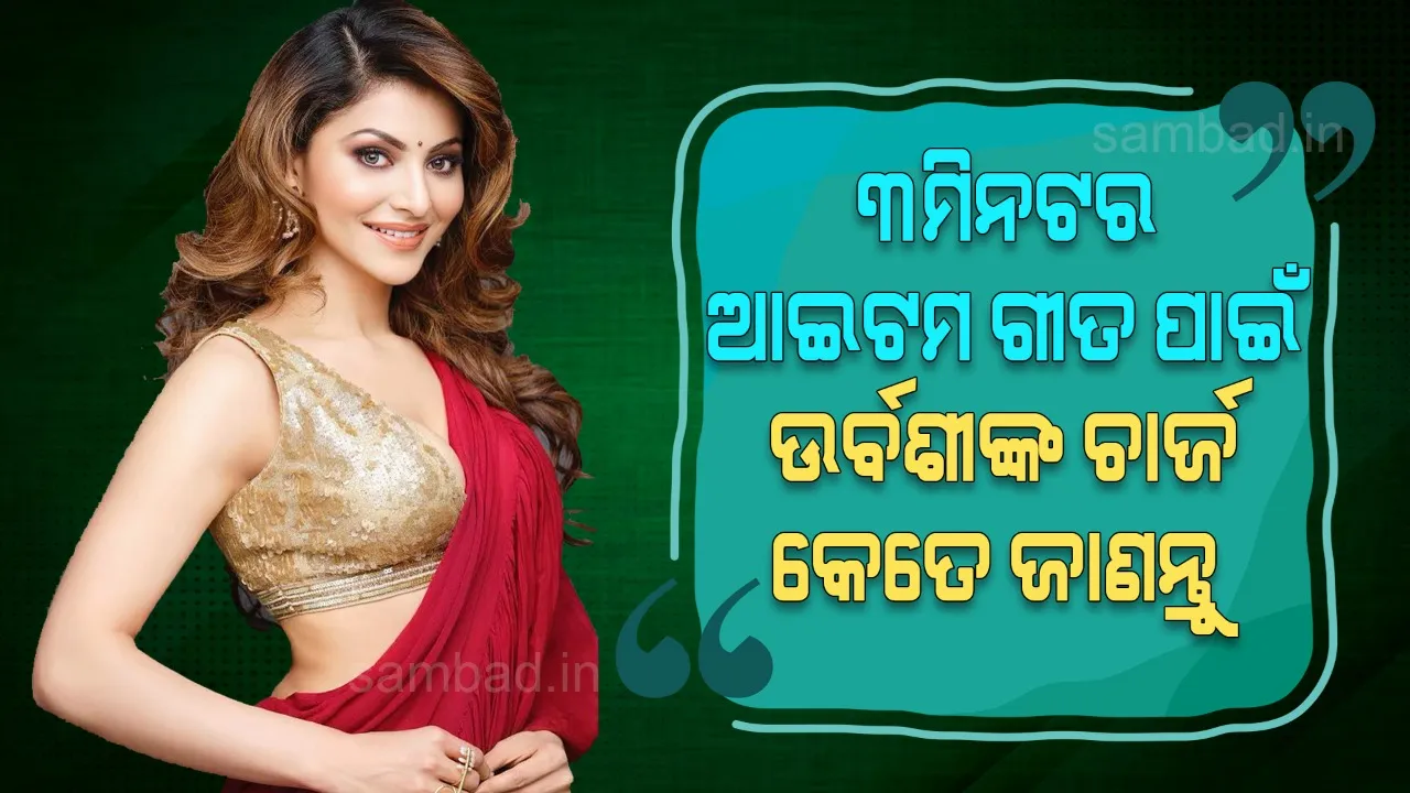 ୩ମିନିଟର ଆଇଟମ ଗୀତ ପାଇଁ ଉର୍ବଶୀ କେତେ ପାରିଶ୍ରମିକ ନେଇଛନ୍ତି ଜାଣନ୍ତୁ